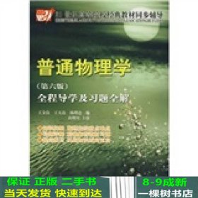 21世纪高等院校经典教材同步辅导：普通物理学全程导学及习题全解（第6版）