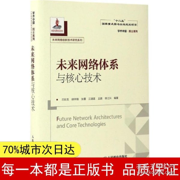 【正版全新】未来网络体系与核心技术兰巨龙9787115439185人民邮电出版社2017-02-01【慧远】