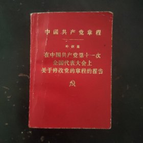 中国共产党章程一九七七叶剑英