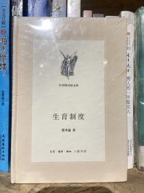 生育制度（新版中学图书馆文库）