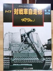 Ground Power 别册  2009年7月  第二次大战 德国反坦克自行火炮