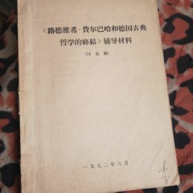 路德维希 费尔巴哈和德国古典哲学的终结 辅导材料 讨论稿