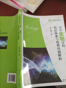 學(xué)科教育系列課程教材：中學(xué)生物學(xué)科知識體系與疑難問題解析
