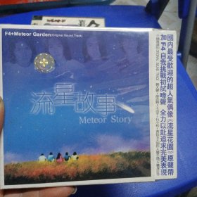 光盘 流星故事CD 未拆封