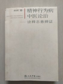 精神行为病中医论治——诠释志意辨证