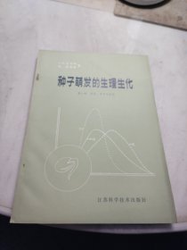 种子萌发的生理生化(第一卷 发育 萌芽与生长)