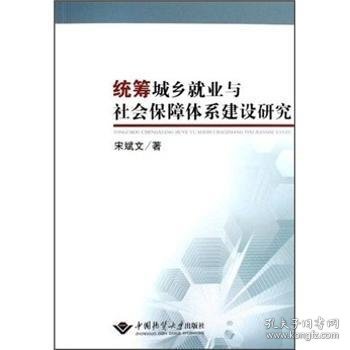 统筹城乡就业与社会保障体系建设研究 宋斌文 9787562523901 中国地质大学出版社