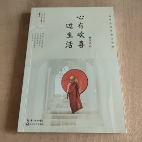 心有欢喜过生活： 林清玄经典散文精选