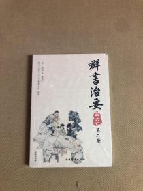 群书治要三六〇（第2册）