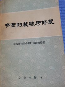 书画的装裱与修复