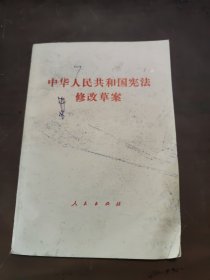 中华人民共和国宪法修改草案