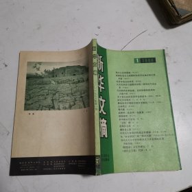 新华文摘1988年第1期