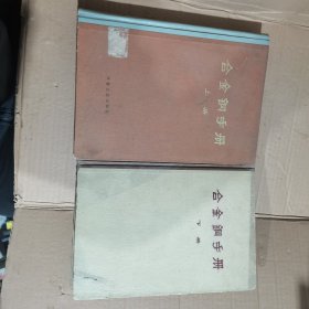 合金钢手册 （上下）下有点裂