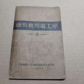 简易实用电工学（1949年出版）