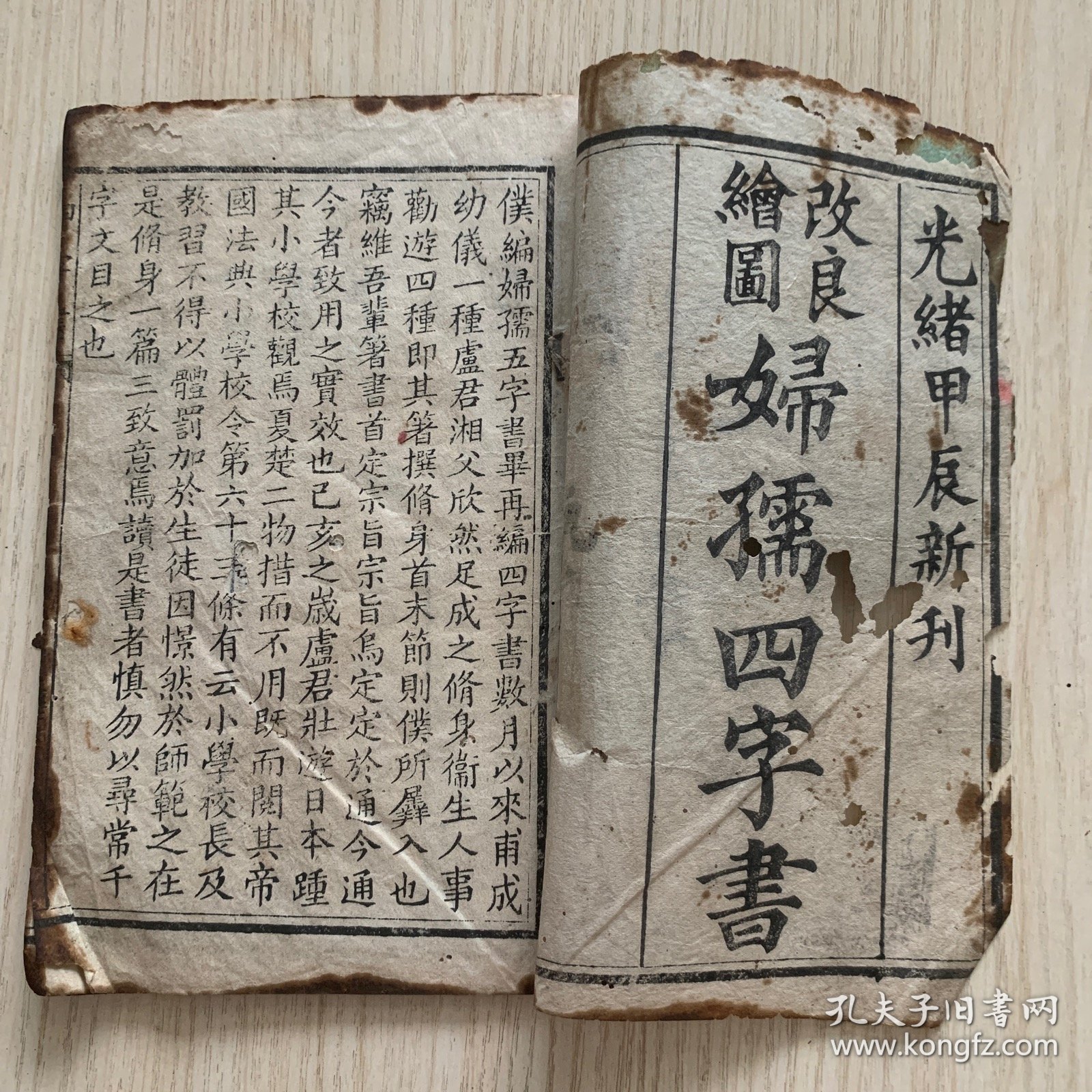 稀见光绪甲辰年1904年木刻本 广东清末著名教育家陈子褒先生著作*《改良绘图妇孺四字书》一册