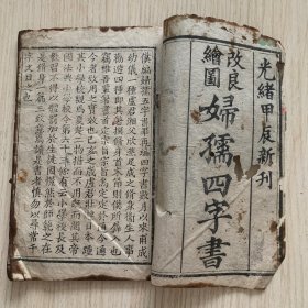 稀见光绪甲辰年1904年木刻本 广东清末著名教育家陈子褒先生著作*《改良绘图妇孺四字书》一册