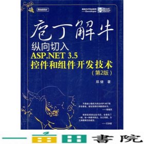 庖丁解牛纵向切入ASPNET35控件和组件开发技术第2版郑健电子工业出9787121116537