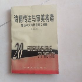 诗情传达与审美构造:鲁迅杂文的诗学意义阐释