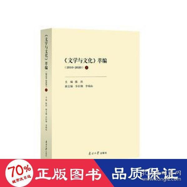 《文学与文化》萃编（2010-2020）上