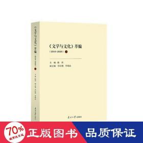 《文学与文化》萃编（2010-2020）上