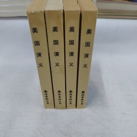 美国演义（全4册）