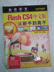 Flash CS4中文版：从新手到高手