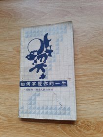 如何掌握你的一生