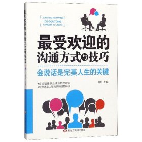 最受欢迎的沟通方式与技巧