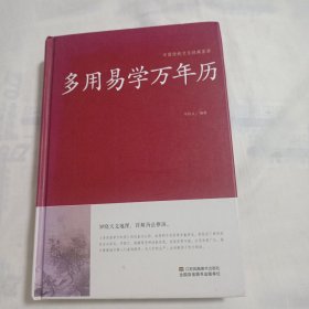 多用易学万年历/中国传统文化经典荟萃（16开精装本390页）