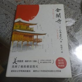 金阁寺（美的极致！诺奖两度提名。天才巨匠三岛由纪夫极限写作代 表作。公认权威译本最新精校版。2021全面升级，精装插图典藏版）