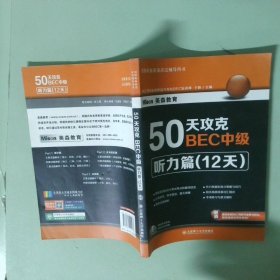 正版实拍 50天攻克BEC中级 听力篇 12天