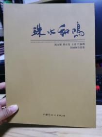 珠江和鸣 陈永锵 胡正伟 王涛 叶森槐国画展作品集