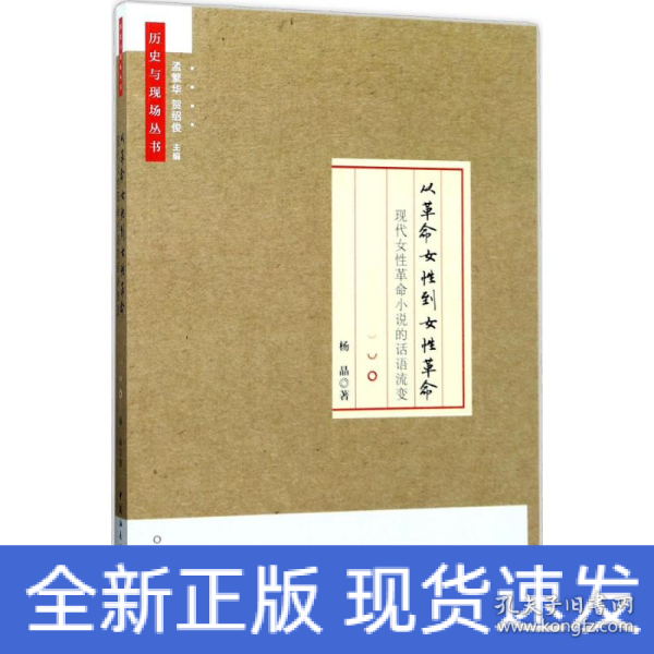 从革命女性到女性革命：现代女性革命小说的话语流变