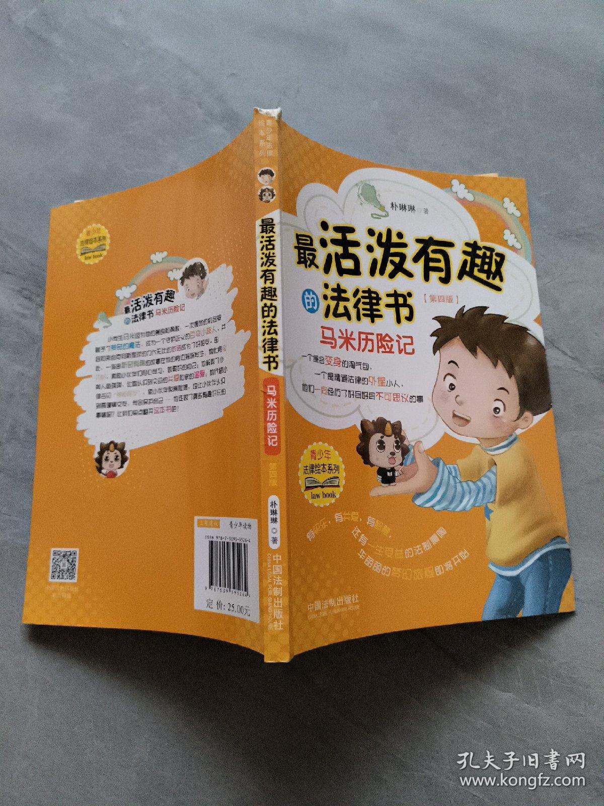 最活泼有趣的法律书：马米历险记（第四版）