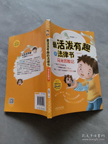 最活泼有趣的法律书：马米历险记（第四版）