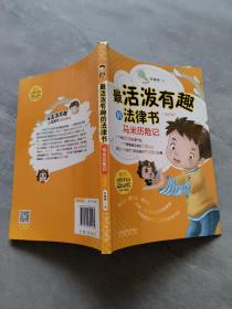 最活泼有趣的法律书：马米历险记（第四版）