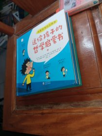 热爱思考的加斯东:送给孩子的哲学启蒙书(全2册）哲学版十万个为什么思考世界亲子哲学绘本