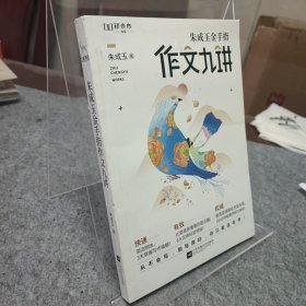 朱成玉金手指作文九讲