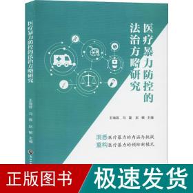 医疗暴力防控的法治方略研究