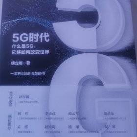 5G时代：什么是5G，它将如何改变世界