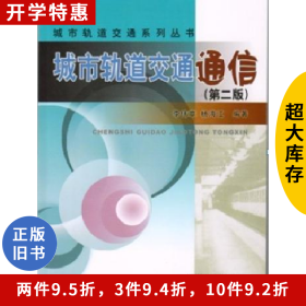 城市軌道交通通信-(第二版)李偉章中國(guó)鐵道出版社