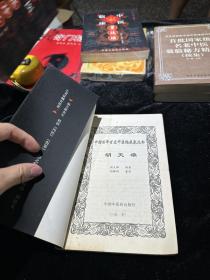中国百年百名中医临床家丛书 ：胡天雄