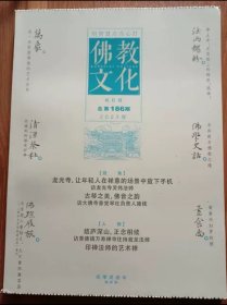 佛教文化(双月刊,2023年第4期,总第186期) 中国佛教协会主办杂志期刊 定价20.00元