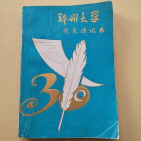 郑州大学校友1956--1986