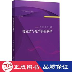 电磁波与光学实验教程 基础科学 作者