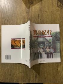 摄影画册：宝岛纪行郑成功史迹 采访团赴台访摄影作品选