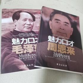 魅力口才书系：魅力口才毛泽东、魅力口才周恩来（两本合集）