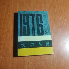 1976年大事内幕