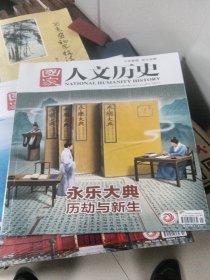 国家人文历史 2023年 11月上下