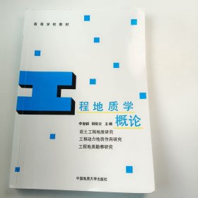 【正版二手】工程地質(zhì)學(xué)概論李智毅9787562509516中國地質(zhì)大學(xué)出版社